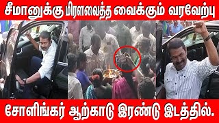 சீமானுக்கு மிரள  வைக்கும் வரவேற்பு | சோளிங்கர்  | ஆற்காடு இரண்டு இடத்தில்.