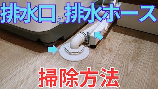 【知らないと怖い！】洗濯機の排水口・排水ホースの掃除