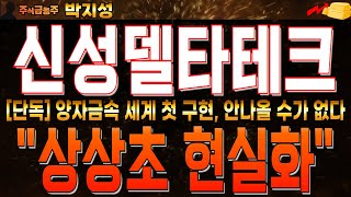 [주식급등주] 신성델타테크 주가전망 상상초 이슈 또 나왔다!상온양자역학에 양자금속 1차원 세계 첫 구현! 순탄한 \