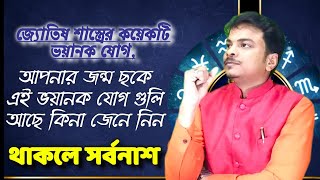 জ্যোতিষ শাস্ত্রের কয়েকটি ভয়ানক যোগ|যা আপনার জীবন শেষ করে দেবে|Astrology|Bengali|জ্যোতিষ টোটকা|