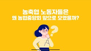 농축협 노동자들은 왜 농협중앙회 앞으로 모였을까? │ 전국협동조합노동조합