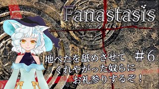 【Fanastasis】行き過ぎた道の穴埋めをするかもっともっと先に行くか、悩ましい～/#6【初見ゲーム配信】