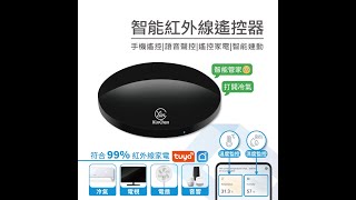 【Xin Chen】智能紅外線遙控器 wifi 溫濕控 遙控器 手機遙控 語音聲控 遙控家電 智能連動