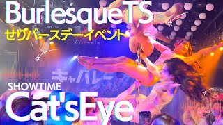 キャッツアイ【バーレスクTS】