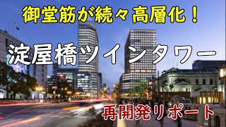 【ツインタワー】淀屋橋に高層ツインタワーが誕生！