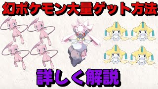 ポケモンSV 貴重な幻ポケモン最速 大量入手方法！ミュウ ジラーチ ディアンシー スカーレット/バイオレット