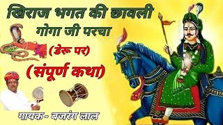 खिराज भगत की छावली | गायक बजरंग लाल मोकलसर |khiraj bhagat ki chhawali |Bajrang Lal sohanlal mokalsar