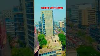 ঢাকার প্রাণকেন্দ্র বলুনতো কোন জায়গাটা হতে পারে।