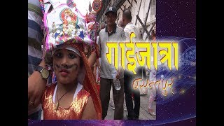 गाईजात्रा (बसन्तपुर) | GAIJATRA | BASANTAPUR | UNEDITED