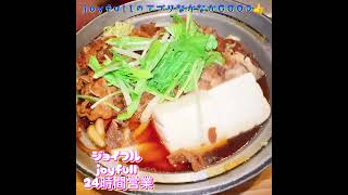 #ジョイフル #joyfull #チェーン店 #チェン飯  #チェンメシ  #肉増しすき焼き鍋定食 #秋フェア #ご飯 #ごはん #🍚 #ファミレス #トラコ #トラコチャンネル #三重県