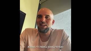 עדות טיפול - דניאל טל מספר על העבודה עם אמיתי