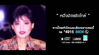 หนึ่งมิตรชิดใกล้ - ศันสนีย์ นาคพงศ์