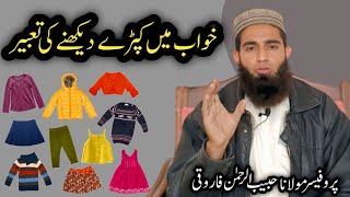 خواب میں کپڑے دیکھنے کی تعبیر | پروفیسر مولانا حبیب الرحمٰن فاروقی صاحب