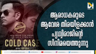 നിഗൂഡതകളുടെ ചുരുളഴിക്കാനായി എസിപി സത്യജിത്ത് ആയി പൃഥ്വിരാജ് കോള്‍ഡ് കേസില്‍  | COLD CASE |Prithviraj