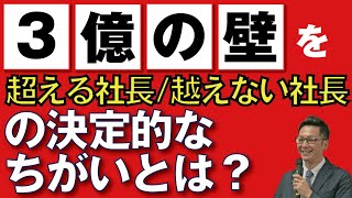 【中小企業経営者】３億の壁を超える方法・考え方