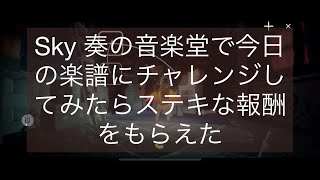 Sky 奏の音楽堂で今日の楽譜にチャレンジしてみたらステキな報酬をもらえた