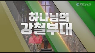 여의도침례교회 [목회자 특송 2024] 믿는 사람들은 주의 군사니