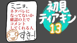 [13▲]初見ティアキン ｳｵﾄﾘｰ村→ｺｰｶﾞ様完結 同時配信