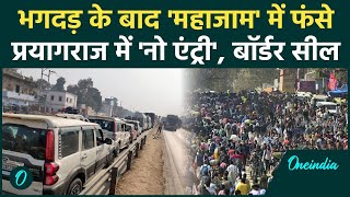 Mahakumbh Stampede: भगदड़ के बाद जाम में फंसे 10 लाख लोग, Prayagraj में No Entry! | वनइंडिया हिंदी