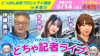 どちゃ記者ライブ【にっぽん未来プロジェクト競走ｉｎ多摩川：開催2日目】9月14日(木)