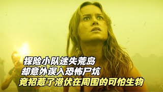 探險小隊迷失荒島，卻誤入恐怖尸坑，竟招惹了潛伏周圍的可怕生物 #科幻迷FANS #科幻迷 #FANS #電影解說 #電影