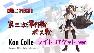 【艦これBGM】第三次渾作戦 ボス戦   作業用BGM