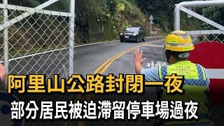 阿里山公路週三預警性封閉 週四上午8點重新開放－民視新聞