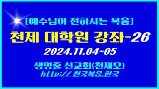 ▣ 천국복음[천제 대학원 강좌-26] 2024.11.04~05 이상관목사 ▣