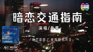 鱼酱 - 暗恋交通指南 『暗恋道路上 谁跌撞地奔走』【动态歌词lyrics video】【高音质 动态歌词lyrics】