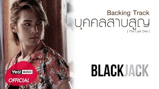 บุคคลสาบสูญ (The Lost One) : BLACKJACK  [backing track]