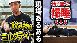 職人の休憩あるある10選！【現場仕事/建設業】