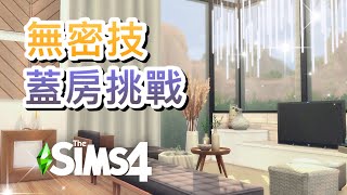 無密技蓋房挑戰!🚫北歐風大挑高客廳+廚房✨#2│SIMS 4 模擬市民4