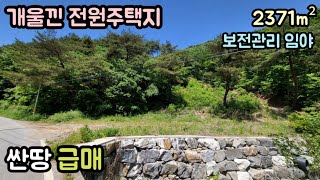 (매물번호14047) 부여부동산 2371㎡(717) 부여땅 부여토지매매매물 시골땅 촌땅 집터 전원주택지 물가토지 물가땅 세종시부동산 대전부동산 청주토지 공주부동산 9900만원