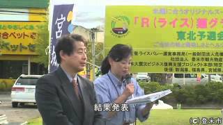 第８回登米市産業フェスティバル（後編）