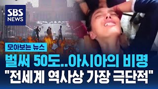 벌써 50도…아시아의 비명…\