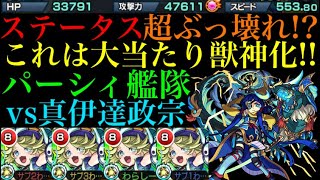 【モンスト】強いのはコピーだけじゃない!?パーシィ獣神化艦隊で超究極 真・伊達政宗に行ってみた！