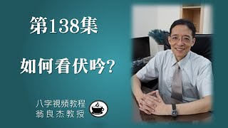 第138集【八字視頻教程】伏吟的看法?  (有CC字幕  請打開字幕開關)