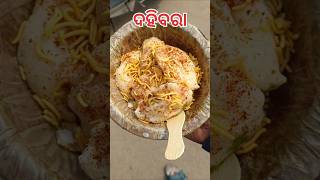 କଟକିଆ ଙ୍କ Favorite Food ବହିବରା #dahibara #cuttackdahibara #foodie #viralvideo