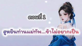 EP1 : ฮูหยินท่านแม่ทัพ ข้าไม่อยากเป็น I PIMPA NOVEL