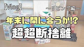 【断捨離Vlog】年末に間に合うか⁉短期決戦!大量処分～リビング編～