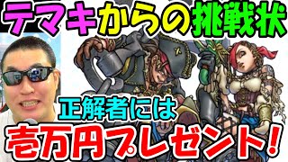 ドラクエウォーク　テマキからの挑戦状！海賊の職業固有特性当てたら１万円！【DQW実況】