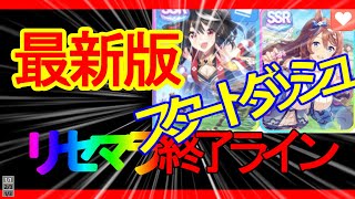 【リセマラ】最新のおすすめ終了ライン!!最新育成論に最適解の終了ラインとは⁉【ウマ娘　初心者　キタサンブラック　スーパークリーク　たづな】