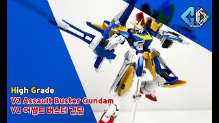 HG V2 어썰트 버스터 건담 빠른조립 (HG V2 Assault Buster Gundam Quick Build)｜크동