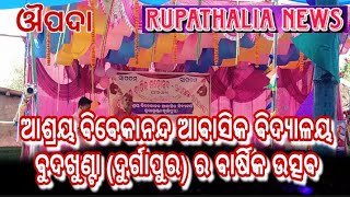 ଆଶ୍ରୟ ବିବେକାନନ୍ଦ ଆବାସିକ ବିଦ୍ୟାଳୟ ବୁଦଖୁଣ୍ଟା (ଦୁର୍ଗାପୁର) ର ବାର୍ଷିକ ଉତ୍ସବ ୨୦୨୩ ପାଳିତ