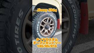 【ジムニーJB64】タイヤお持込みにてカスタム❗️TOYO OPEN COUNTRY R/T❗️185/85/R16 ～群馬県　桐生市　ソノダオートサービス