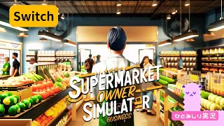 【Supermarket owner Simulator】Switch 休み明けスーパー経営は前途多難でした٩( 'ω' )و