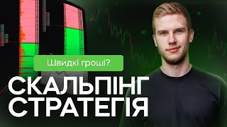 Скальпінг торгівля - з чого почати та як заробляти?