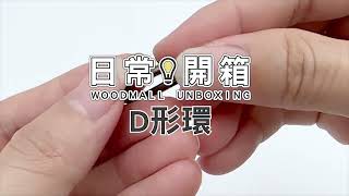 【日常開箱】D型環 | Woodmall