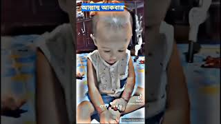 এই ছোট শিশুদের মুখে আল্লাহর ডাক শুনে প্রাণ জুড়িয়ে গেল