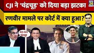 Abhinav Chandrachud को CJI Sanjiv Khanna ने Ranveer Allahbadia मामले पर दिया झटका | DY Chandrachud